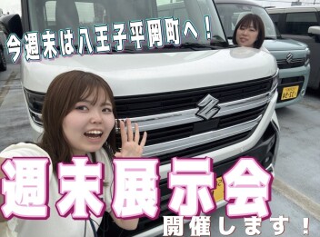 今週末は八王子平岡町へ！☆